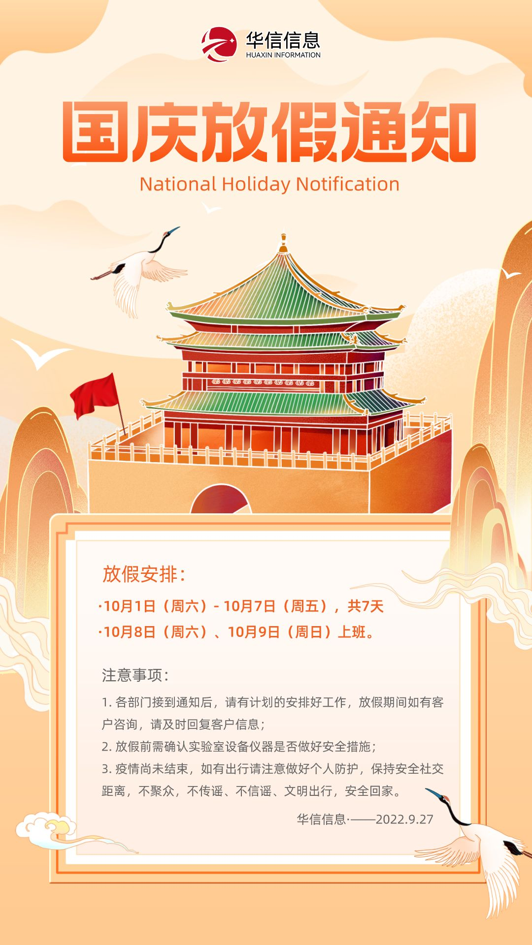 2022年国庆节放假通知_华信信息