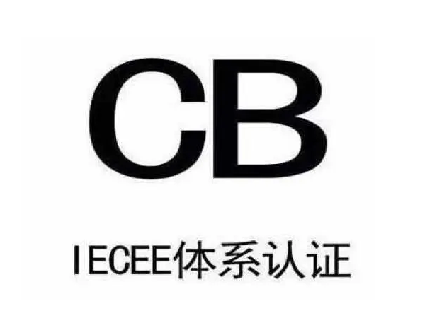 CB认证