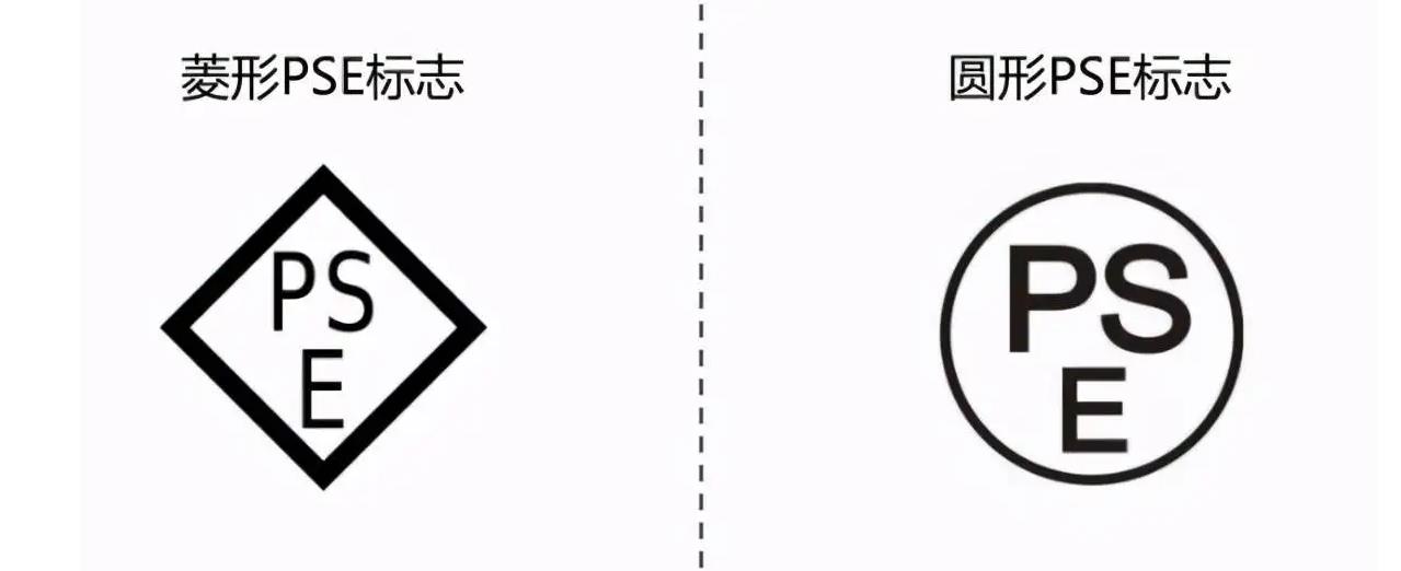 日本PSE认证
